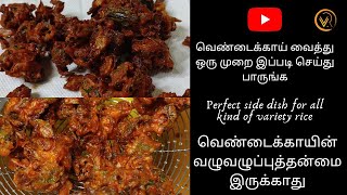 CRISPY LADYS FINGER FRY  Ladys finger fry recipe in Tamil  innovative recipes in Tamil [upl. by Torrin]