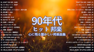 1990年代 ヒット曲 邦楽 【 青春歌謡 】🌻 90年代を代表する邦楽ヒット曲。おすすめの名曲 💖🎶 心に残る懐かしい邦楽曲集 [upl. by Alracal]