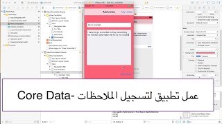 35 iOS Core Data عمل تطبيق لتسجيل الملاحظات [upl. by Ait]