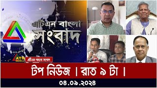 ATN Bangla Top News  9 pm  04092024  ATN Bangla News [upl. by Carlisle171]