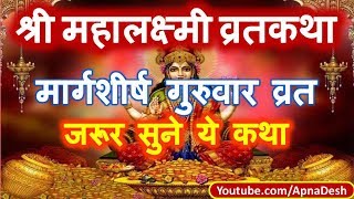 श्री महालक्ष्मी व्रत कथा  Mahalakshmi guruvar vrat katha in Hindi  Margshirsha Guruvar Vrat 2021 [upl. by Dworman]