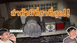 ล่าท้าผี  โกดังเก็บศพ EP1 [upl. by Anthony558]