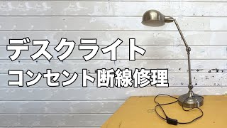 デスクライト コンセント断線修理 [upl. by Stanislaus808]