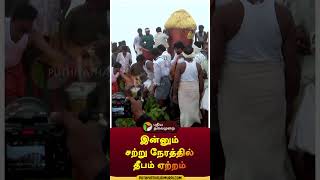 இன்னும் சற்று நேரத்தில் தீபம் ஏற்றம் shorts  Tiruvannamalai  Tiruvannamalaideepam [upl. by Ahcsim]