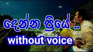 Denna Priye Dathata Oya Datha Karaoke without voice දෙන්න ප්‍රියේ දෑතට ඔය දෑත [upl. by Sanborn]