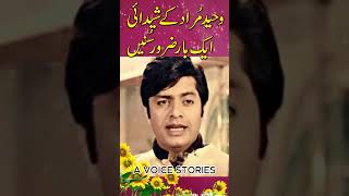 Waheed Murad  Film Actor youtubeshorts filmshorts shorts [upl. by Lunetta]