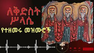 ለቅድስት ሥላሴ የተዘመሩ መዝሙሮች ስብስብ  kidist selassie mezmur collection [upl. by Ailegra]