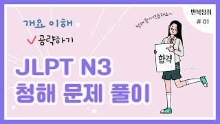 🎧JLPT N3 청해 개요 이해 ① │문제풀이 일본어 JLPTn3 JLPTn3청해 聞き取り 日本語の勉強 日本語初級 日本語中級 [upl. by Haldeman]