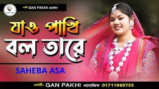 Jao Pakhi Bolo Tare  Cover By Saheba Asa  Monpura  Movie Song  সাহেবা আশা  Gan Pakhi 2023 [upl. by Gensler]