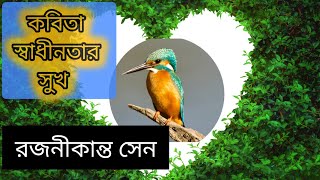 স্বাধীনতার সুখ রজনীকান্ত সেন kobita abritti bangla [upl. by Anauj]