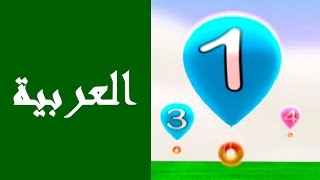 Arabic numbers 120 learning Arabic with kids [upl. by Gefen]