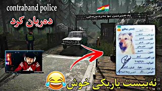 ئەبیست یاریکی خوش  دەریان کرد قەرداریش بوو  لەسەر سیقە برو😂 ABEST Contraband Police [upl. by Cheyne800]