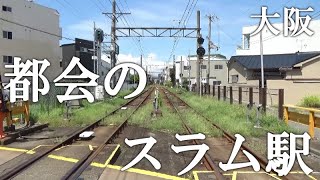 大阪市内にスラム駅と呼ばれるほとんど利用者がいない駅に行ってきた。果たしてその実態は？ [upl. by Htebi]