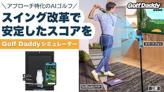 【90日で90切り】アプローチとアイアンの練習でスコアを安定化するゴルフ練習器具『Golf Daddyシミュレーター』 [upl. by Pinzler]