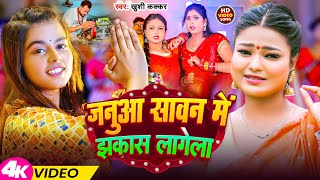 Januwa Sawan Me Jhkash Lagela  Khushi Kakkar Ft  Payal Jha Pooja Pandey  New Bhojpuri Song 2024 [upl. by Emie]