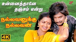 Unnaithane Video Thanjam Song  4K Remastered  Nallavanukku Nallavan  Ilaiyaraaja [upl. by Noisla]