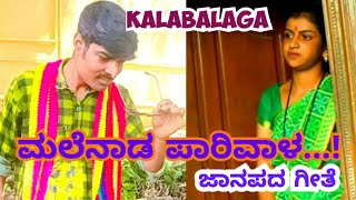 ಮಲೆನಾಡ ಪಾರಿವಾಳಜಾನಪದ ಗೀತೆ  Malenada Parivala Janapada Songkalabalagavideo [upl. by Grimes]