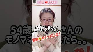 54歳が小雪さんのモノマネメイクをしたら💄美容 メイク モノマネものまね そっくり顔真似小雪 [upl. by Dominic20]