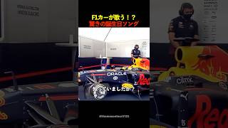 F1カーが歌う！？驚きの誕生日ソング f1 [upl. by Yran]