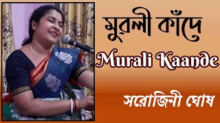 Murali Kaande মুরলী কাঁদেSarojini GhoshAtul Prasad Sen Krishna BhajanDevotional Song [upl. by Hterag]