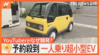 「地方の未来を支えたい」予約殺到 1人乗り超小型EV「mibot」、開発するのはYouTuber？【ゲキ推しさん】｜TBS NEWS DIG [upl. by Asyar]