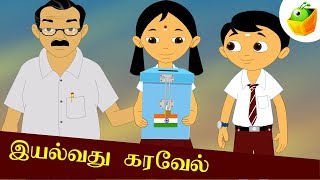 இயல்வது கரவேல்  Eyalvathu Karavel  Aathichudi Kathaigal  Tamil Stories for Kids [upl. by Nieberg]