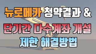 뉴로메카 청약결과단기간 다수계좌 개설 제한 해결방법계좌개설 20일제한 푸는법청약시 이건 꼭 확인하세요 [upl. by Eylrac]