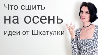 Выкройки на осень от Шкатулки Что сшить на осень [upl. by Otho]