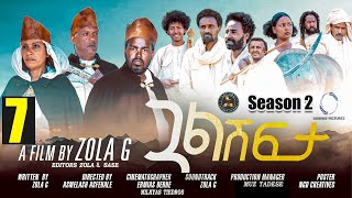 Aguadu  Gual Shfta  ጓል ሽፍታ  2ይ ወቕቲ 7ይ ክፋል  New Eritrean Movie 2023  Season 2  Part 7By Zola G [upl. by Naujet257]