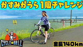 【かすみがうら１周】全長約140ｋｍ！ロードバイクでかすいちチャレンジ！【サイクルボールをGETせよ】 [upl. by Verdie]