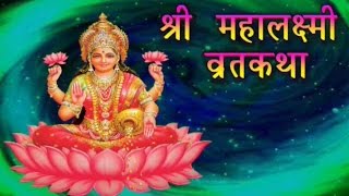 Shree Mahalaxmi Vrat Katha amp Pooja Vidhi  श्री महालक्ष्मी व्रत कथा  Marathi Devotional Story [upl. by Eresed]