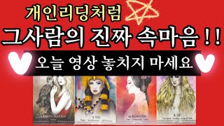 타로카드🔥상대방속마음🔥나를 어떤사람으로 보고있을까외모성격나에대한정확한호감도🔥타로카드재회타로짝사랑타로상대방속마음타로연애타로썸타로이별후폭풍타로결혼타로연인타로 [upl. by Atekin128]