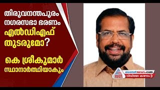 തിരുവനന്തപുരം കോര്‍പ്പറേഷന്‍ മേയര്‍ തെരഞ്ഞെടുപ്പില്‍ എല്‍ഡിഎഫ് സ്ഥാനാര്‍ത്ഥിയായി കെ ശ്രീകുമാര്‍ [upl. by Richardo264]