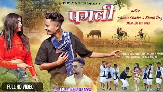 PAGLI  New Nagpuri Video Song  Singer  Mahender nayak  Pawan Khatri amp Khushi nagpurisong [upl. by Erlinna]