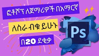 Photoshop Tutorial in Amharic  ፎቶሾፕ ከጀማሪ ወደ ስራ ብቁነት [upl. by Laeira]