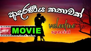 ආදරණීය කතාවක්  valentine movie  Sinhala Full Movie [upl. by Ariahay680]