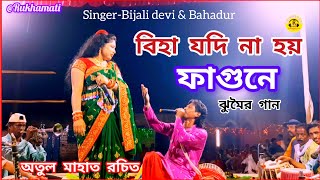 বিহা যদি না হয় ফাগুনে ঝুমৈর গান Bijali devi jhumar অতুল মাহাত রচিত nachni nach jhumar [upl. by Cown]