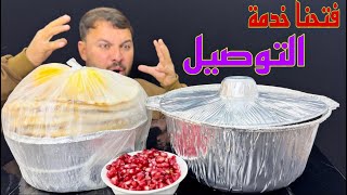 مطعم احمد العالمي فتح خدمة التوصيل للباچة المشوية والعادية ارقام التوصيل 07508095614 07778304239 [upl. by Etteuqaj458]