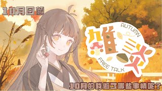 【雜談】10月的我都做了哪些事情呢？來做個10月回顧吧！ [upl. by Olvan]