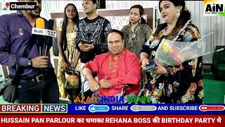 HUSSAIN PAN PARLOUR का धमाका REHANA BOSS की BIRTHDAY PARTY मे AzadIndiaNews [upl. by Mani]