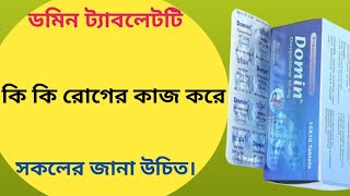 Domin 10 mg bangla  domin 10 mg এর কাজ কি  domperidone 10 mg bangla [upl. by Audwin51]