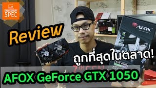 Review การ์ดจอ 1050 ที่ถูกที่สุดในตลาด  AFOX GeForce GTX 1050 [upl. by Akirret]