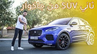 Jaguar E Pace 2019 جاكوار اي بيس [upl. by Namor]