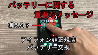 【アイフォン非正規店バッテリー交換】「バッテリーに関する重要なメッセージ」は何日目で消えるのか？検証してみました。交換店舗や料金もご紹介します！ [upl. by Sirtimed]