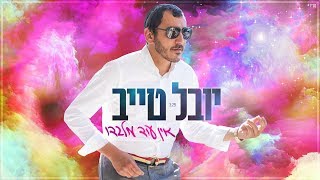 יובל טייב  אין עוד מלבדו Youval taieb  Ein Od Milvado [upl. by Zerep447]