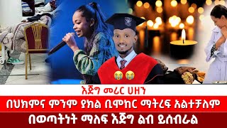 እጅግ መሪር ሀዘንበህክምና ምንም ያክል ቢሞከር ማትረፍ አልተቻለምበወጣትነት ማለፍ እጅግ ልብ ይሰብራል [upl. by Onder816]