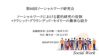 ソーシャルワークにおける質的研究の役割 クラシック・グラウンデッド・セオリーの簡単な紹介【ソーシャルワーク研究会】 [upl. by April]