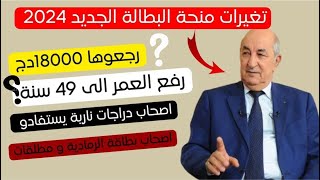 تغييرات جديدة التي تخص منحة البطالة في مارس 2024 [upl. by Aisha444]