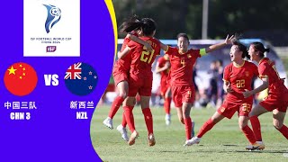 LIVE直播 中国女足三队vs新西兰女足 2024国际中体联世界杯小组赛 LIVE China 3 vs New Zealand ISF Football World Cup 2024 Girls [upl. by Annavoj]