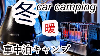 【Car camping in midwinter】冬の車中泊暖房・キャンプの暖房・寒さ対策。DA64Wエブリィワゴン軽バンでラジオを聴きながら防災用品ソロキャンプ [upl. by Nwahsad]